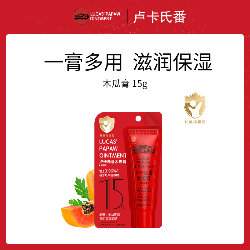 【小额批发】中国卢卡氏番木瓜膏15g-8支