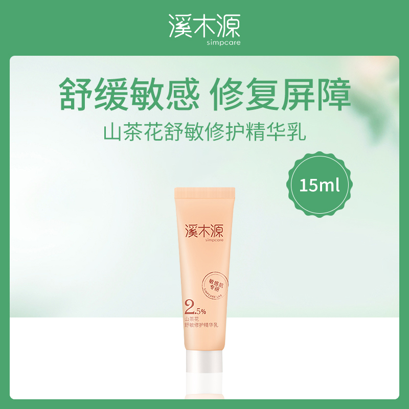中国溪木源山茶花舒敏修护精华乳15ml