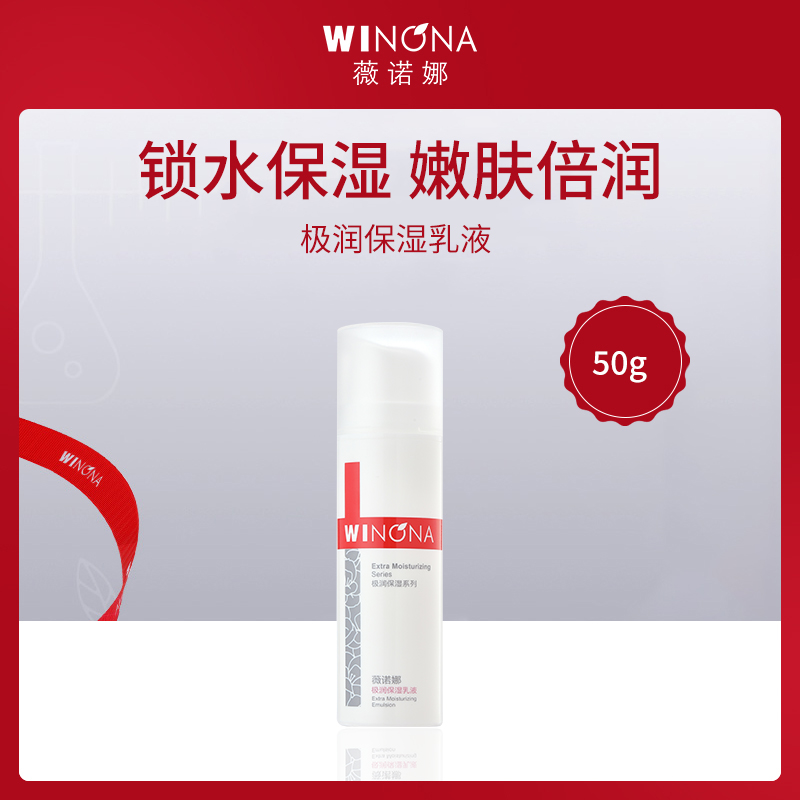 中国薇诺娜WINONA极润保湿乳液50g-3支批发