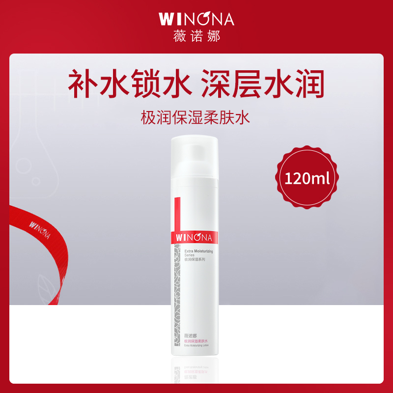 中国薇诺娜WINONA极润保湿柔肤水120ml-【3支】