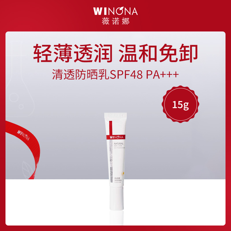 薇诺娜WINONA清透防晒乳15g SPF48 PA+++