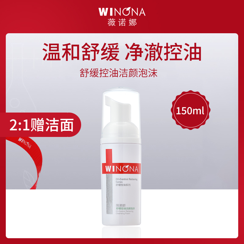 中国薇诺娜WINONA舒缓控油洁颜泡沫150ml-【3支】