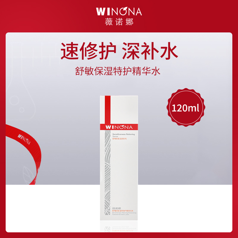 中国薇诺娜WINONA舒敏保湿特护精华水120ml