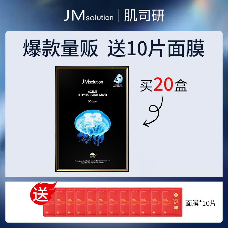 【套餐】韩国肌司研JM solution悦活弹润水母面膜套餐