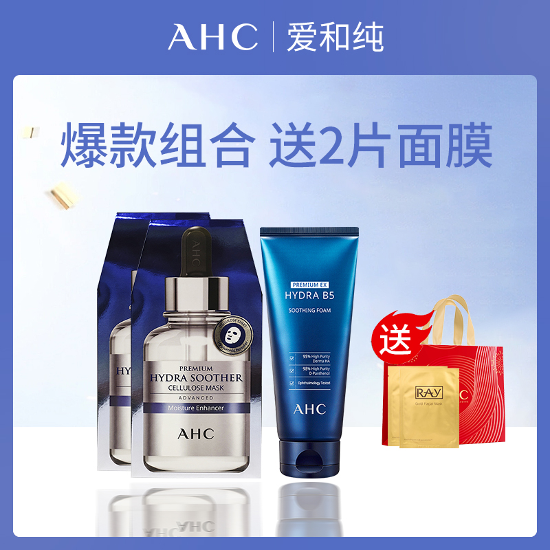 韩国爱和纯AHC护肤套餐