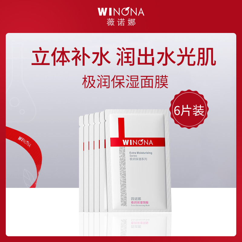 【小额批发】中国薇诺娜WINONA极润保湿面膜