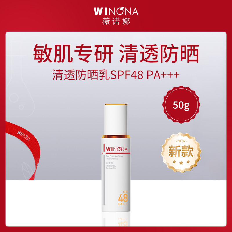 中国薇诺娜WINONA清透防晒乳50gSPF48 PA+++（新版）