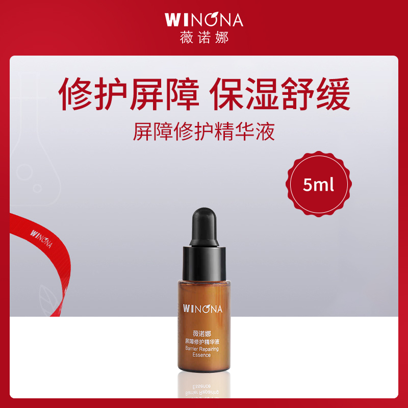 中国薇诺娜WINONA屏障修护精华液5ml【MTC】
