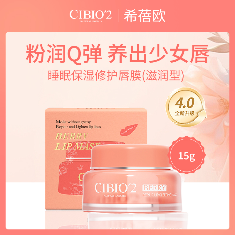 泰国希蓓欧CIBIO'2睡眠唇膜15g