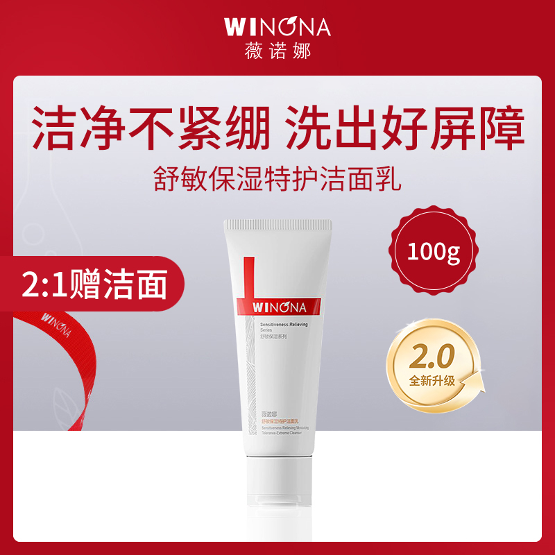 中国薇诺娜WINONA舒敏保湿洁面乳100g（第二代）