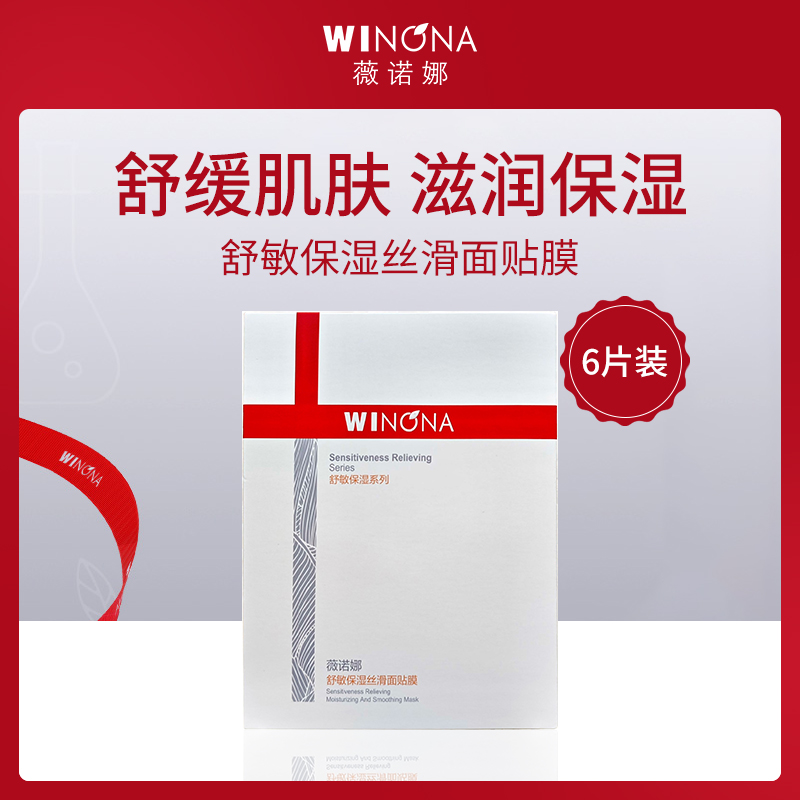 中国薇诺娜WINONA舒敏保湿丝滑面贴膜20ml*6片