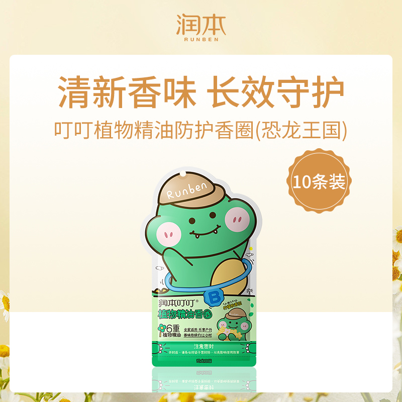 润本RUNBEN植物精油防护香圈(恐龙王国)