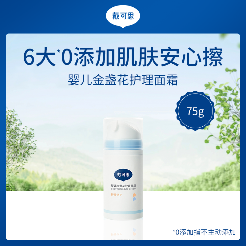 中国戴可思Dexter婴儿金盏花护理面霜75g