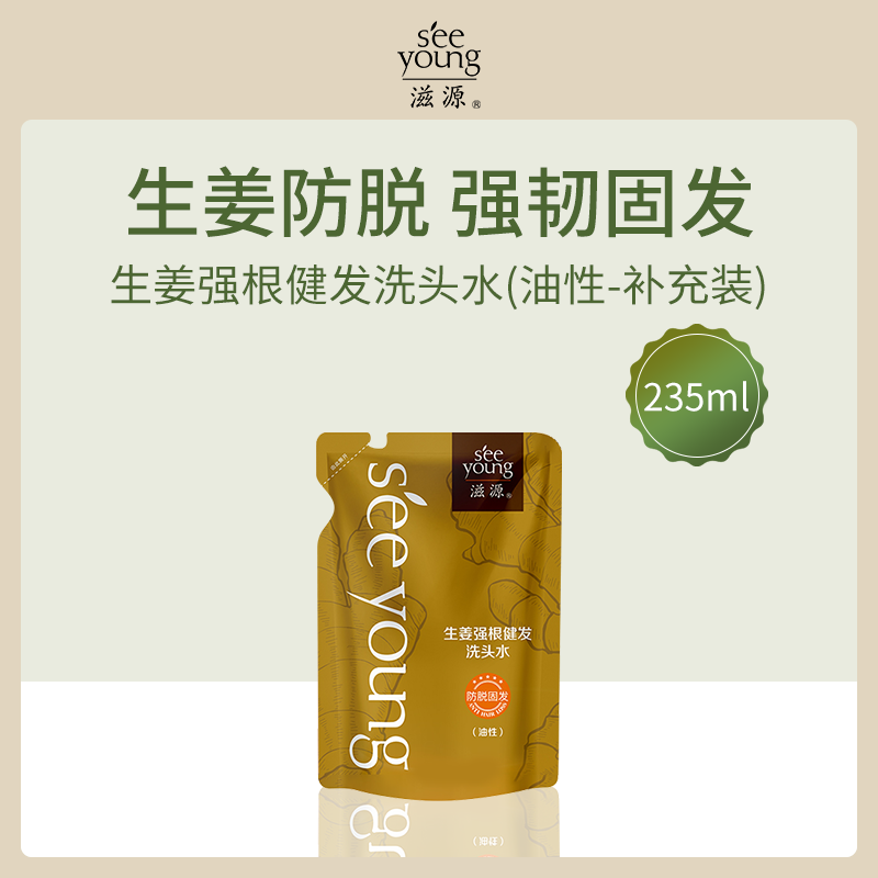 滋源SEEYOUNG生姜强根健发洗头水(油性)补充装