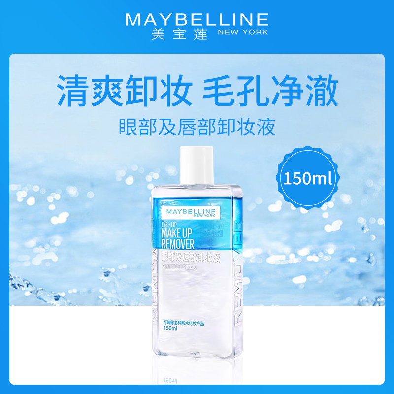 小额批发-美国美宝莲Maybelline眼部及唇部卸妆液150ml-【6件】