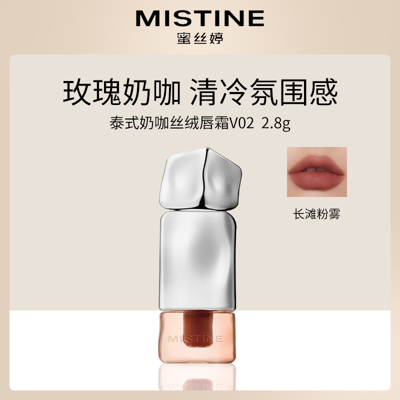 泰国蜜丝婷奶咖丝绒唇霜V02