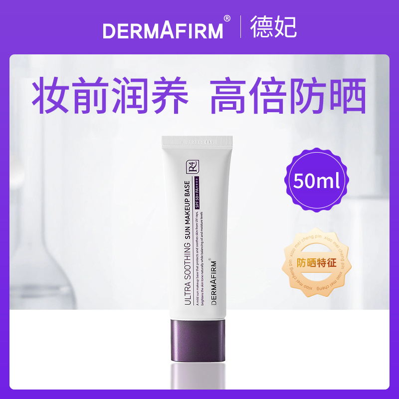 韩国德妃DERMAFIRM养肤清透隔离霜50ml