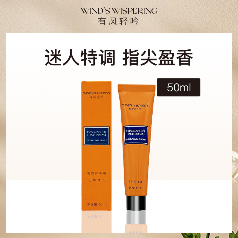 有风轻吟香氛护手霜(巴黎烛光)50ml
