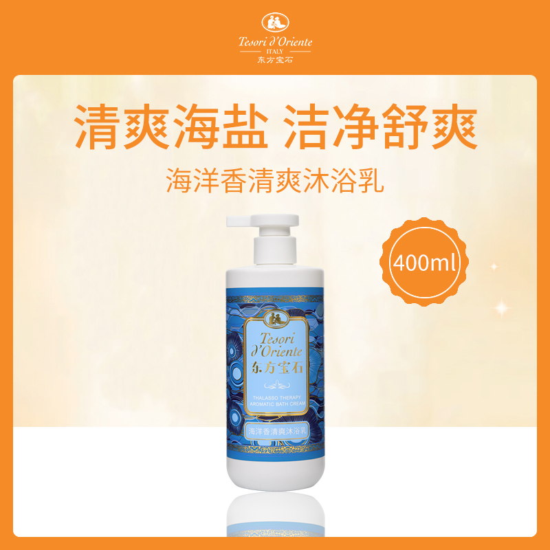 意大利东方宝石海洋香沐浴乳400ml(5瓶装)