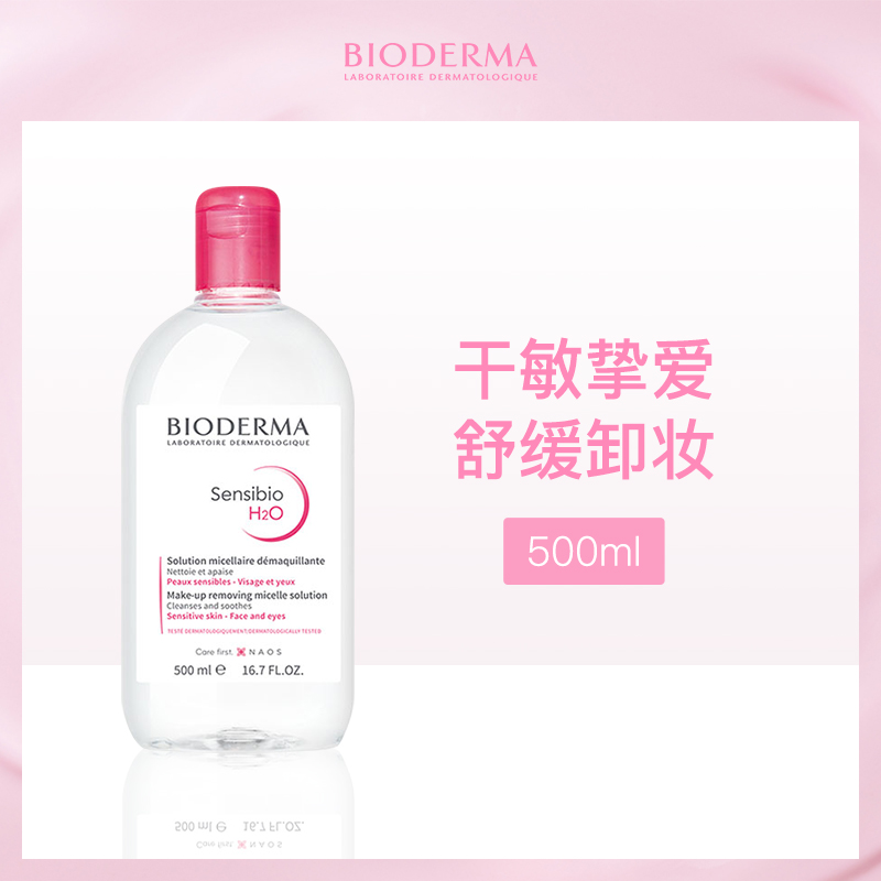 法国贝德玛舒妍多效洁肤液（粉水）500ml-12瓶批发