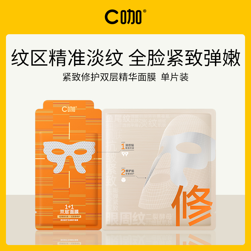 中国C咖紧致修护双层精华面膜