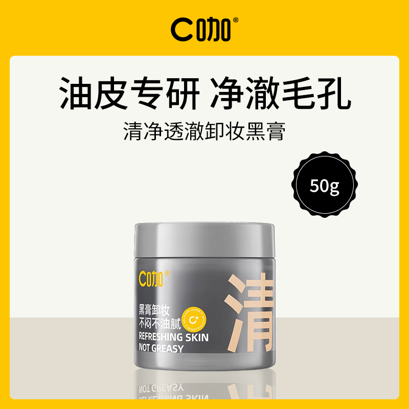 中国C咖清净透澈卸妆黑膏50g（6支）