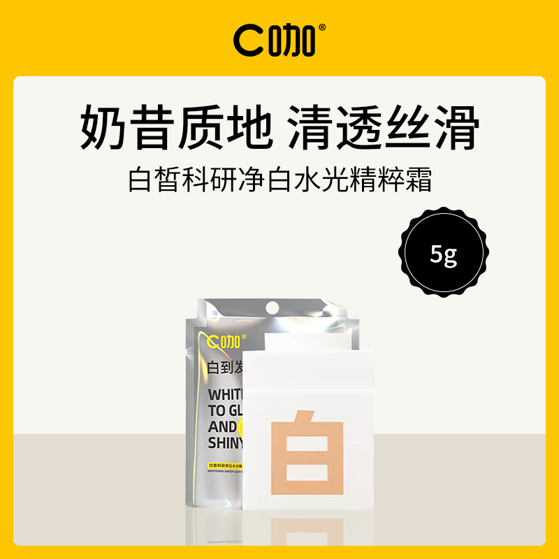 中国C咖白皙科研净白水光精粹霜5g