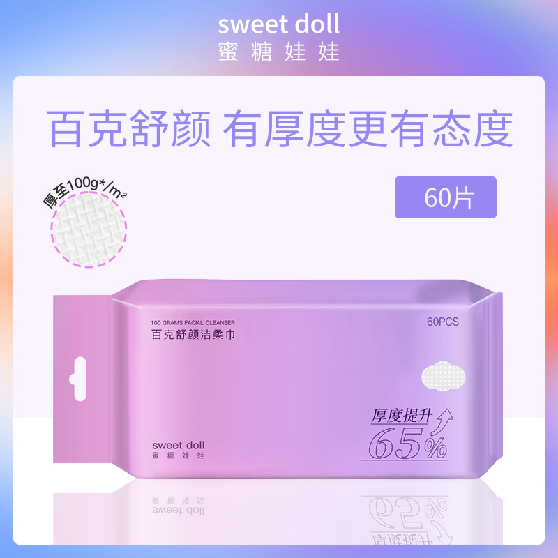 中国蜜糖娃娃sweetdoll百克舒颜洁柔巾