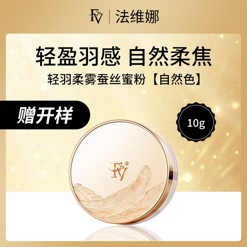 法维娜FV轻羽柔雾蚕丝蜜粉自然色