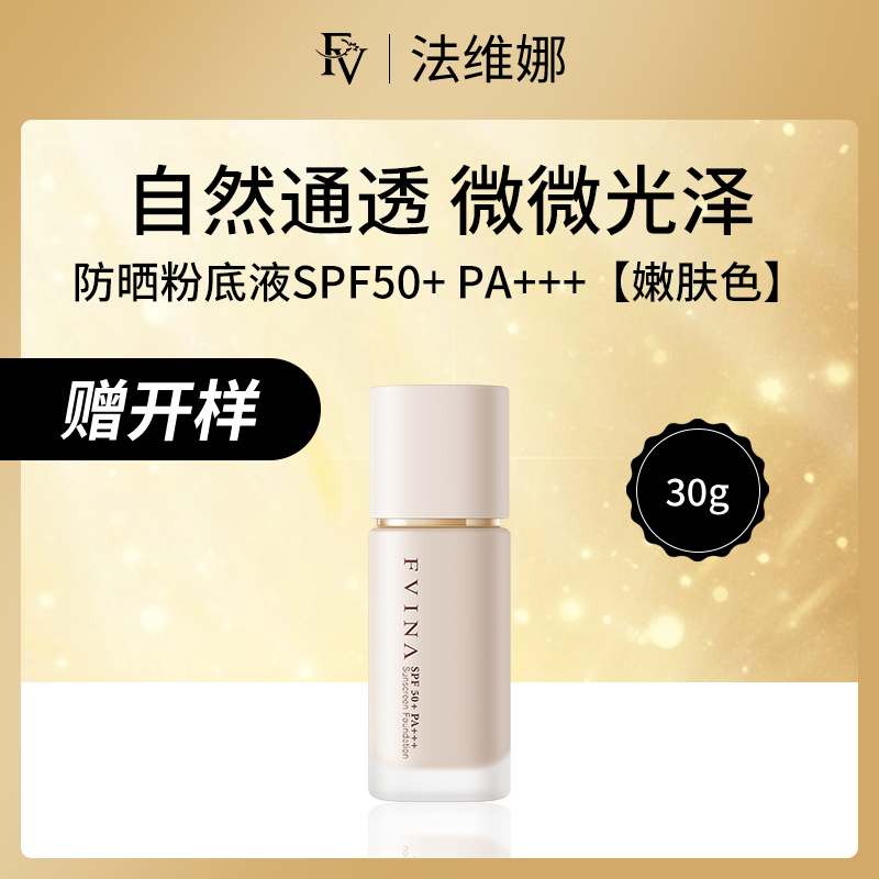 法维娜FV防晒粉底液