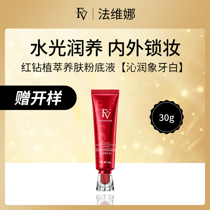 中国法维娜FV红钻植萃养肤粉底液