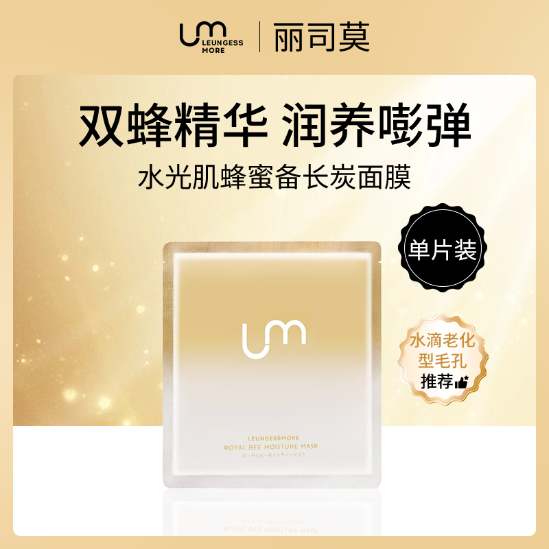 日本丽司莫LEUNGESSMORE水光肌蜂蜜备长炭面膜
