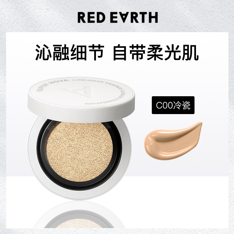 红地球超新星亮彩精华气垫
