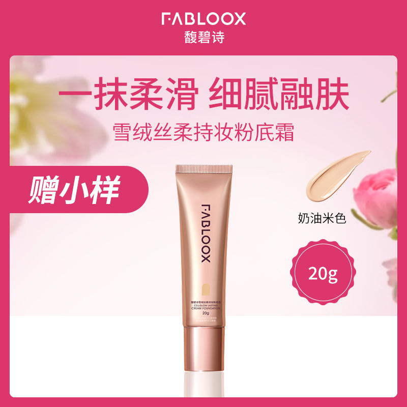 【小额批发】馥碧诗FABLOOX雪绒丝柔粉底霜