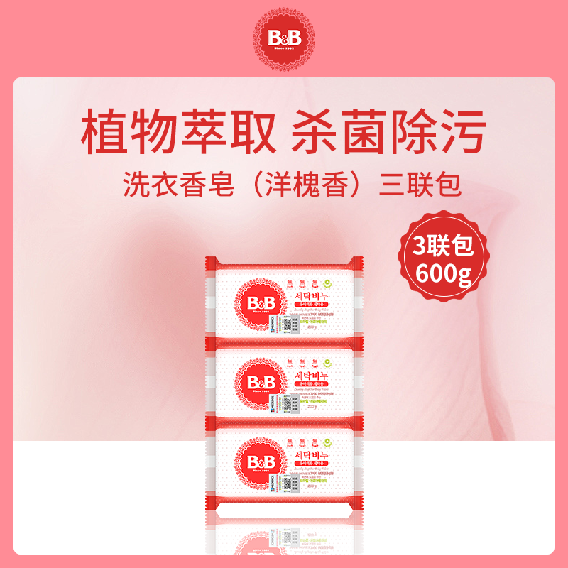 B&B New 洗衣香皂（洋槐香）三联包600g