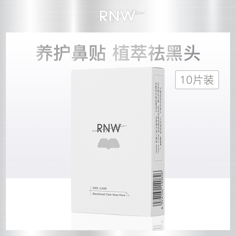 【小额批发】-中国如薇RNW双重净润去黑头鼻贴2片/组10片装-【6盒】