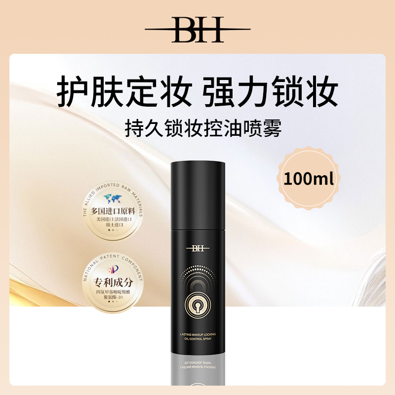 中国BH持久锁妆控油喷雾100ml-6瓶批发