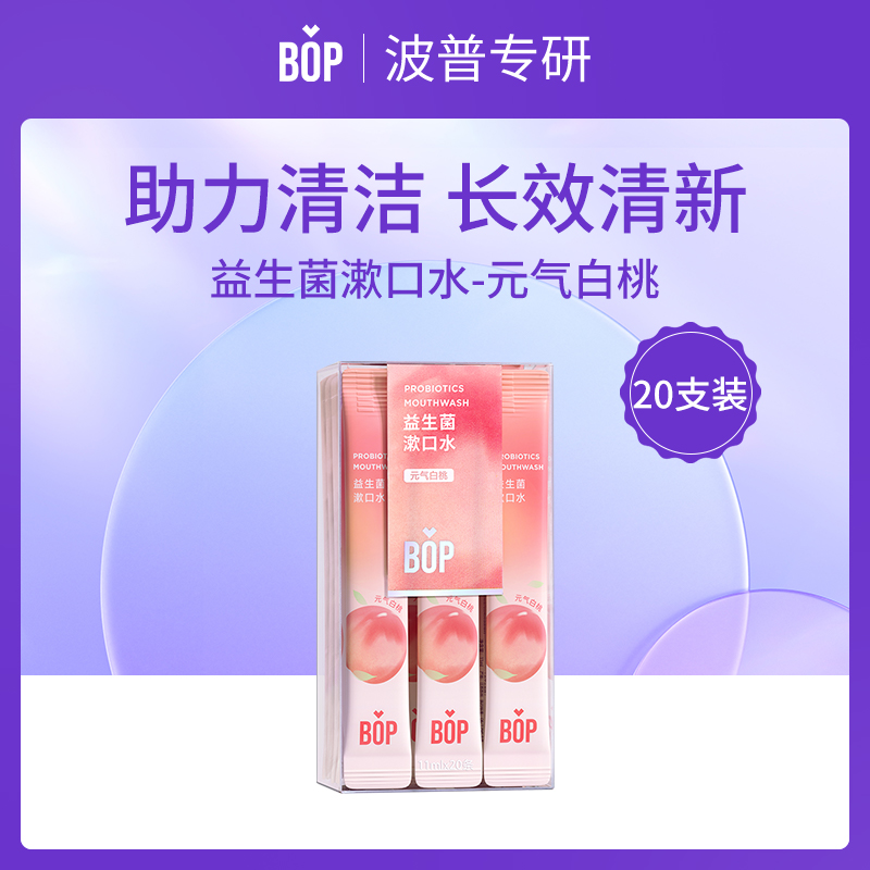 BOP波普专研益生菌漱口水20条装批发