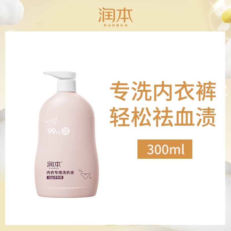中国润本RUNBEN内衣洗衣液300ml祛血渍