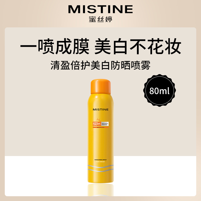 泰国蜜丝婷Mistine防晒喷雾80ml小黄喷（8瓶批发）