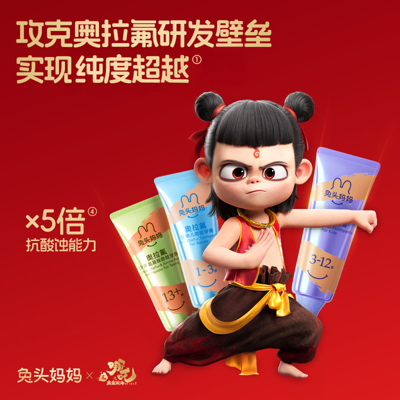 兔头妈妈高纯奥拉氟儿童防蛀牙膏