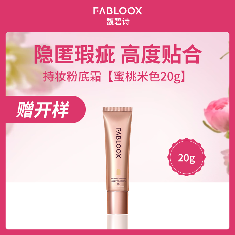 馥碧诗FABLOOX雪绒丝柔持妆粉㡳霜 蜜桃米色20g 6支装