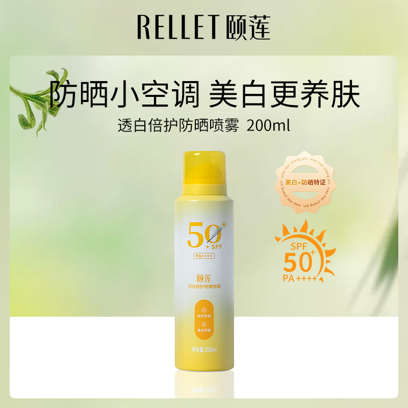 颐莲RELLET透白倍护防晒喷雾200mlSPF50+ PA++++
