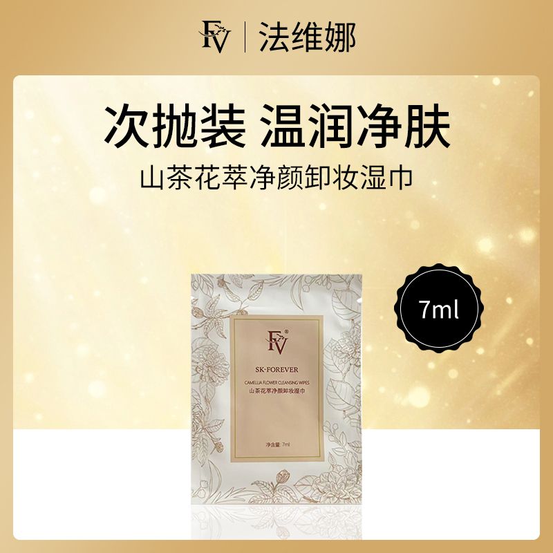 法维娜FV山茶花萃净颜卸妆湿巾