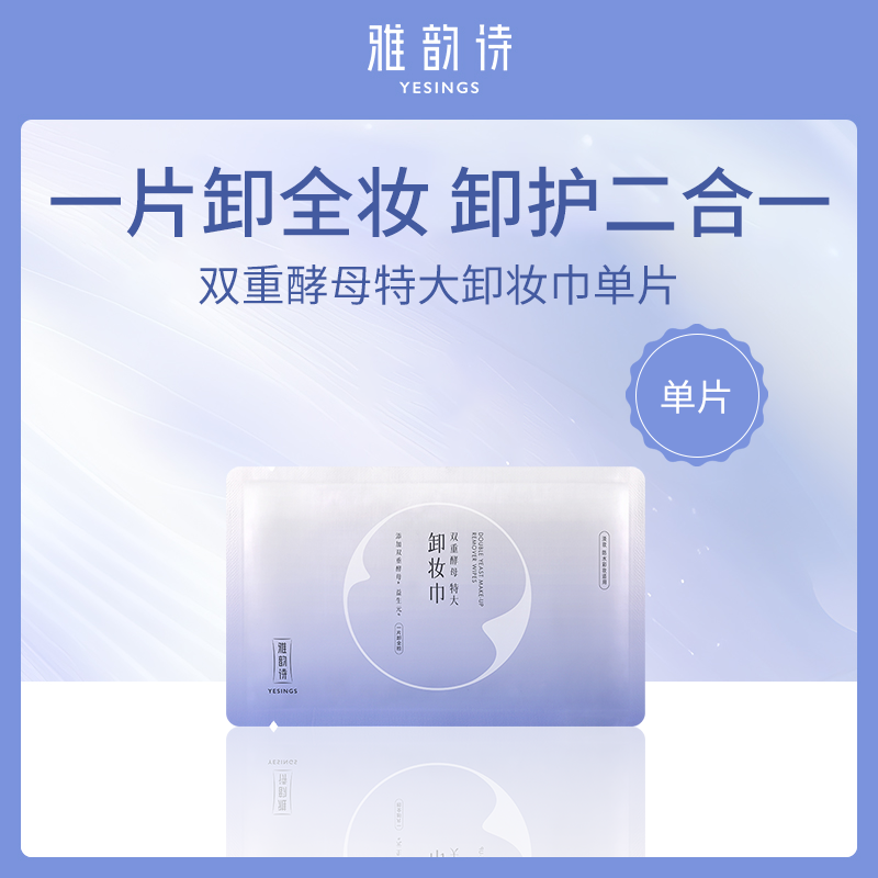 雅韵诗双重酵母卸妆巾10片装