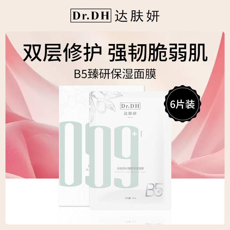 达肤妍Dr.DH B5面膜小额批发