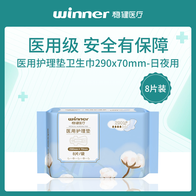 中国稳健普通全塑医用护理垫卫生巾-日夜用290x70mm,8片装