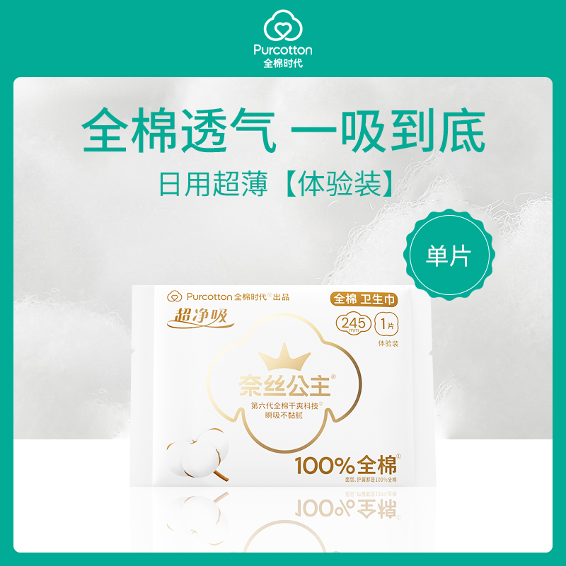 【小额批发】中国全棉时代Purcotton奈丝公主超净吸系列卫生巾