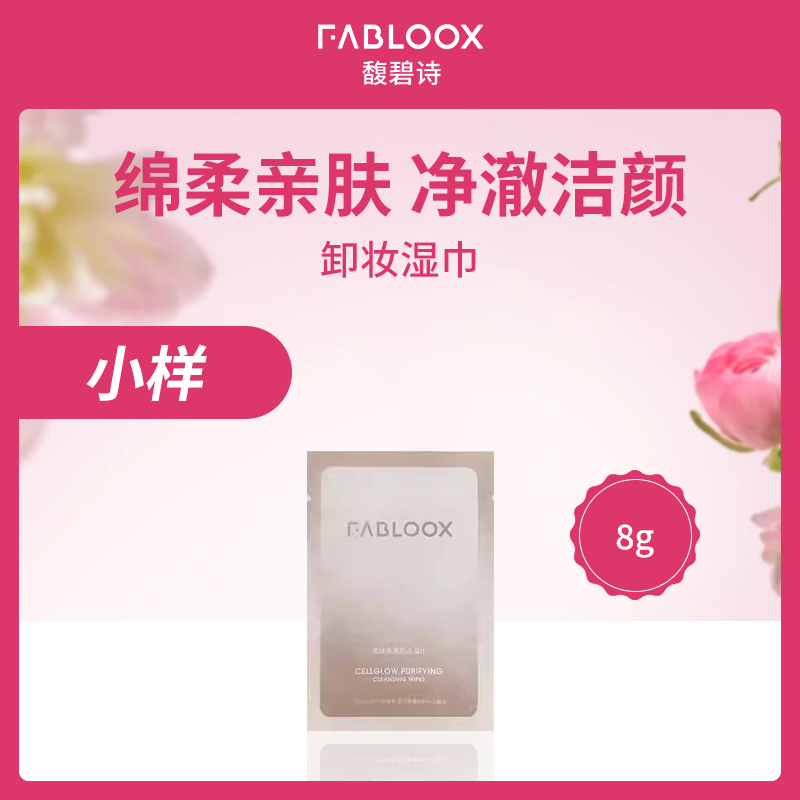 馥碧诗FABLOOX卸妆湿巾8g（10片/盒）