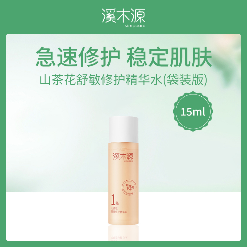 溪木源Simpcare山茶花舒敏精华水15ml6瓶装